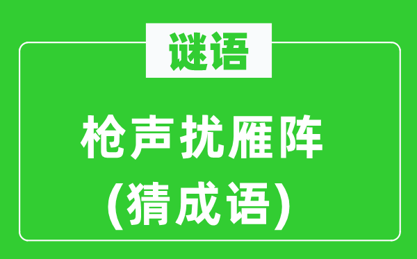 谜语：枪声扰雁阵(猜针言)