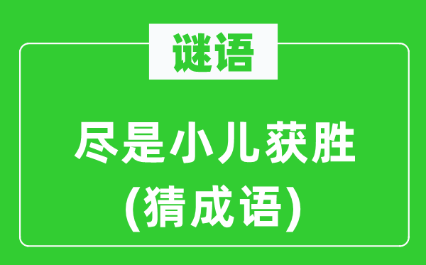 谜语：满是小儿得胜(猜针言)