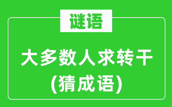 谜语：大大都人求转干(猜针言)
