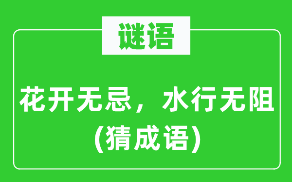 谜语：花开无忌，水行无阻(猜针言)