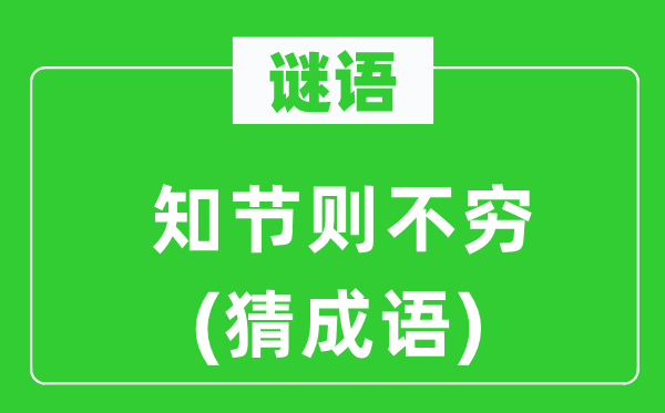 谜语：知节则不穷(猜针言)