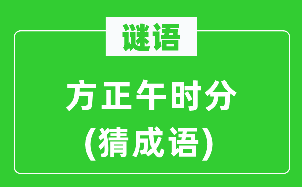 谜语:方中午时候(猜针言)