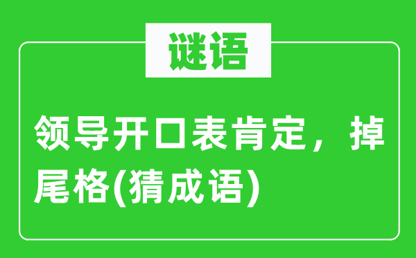 谜语：带领启齿表必定，掉尾格(猜针言)