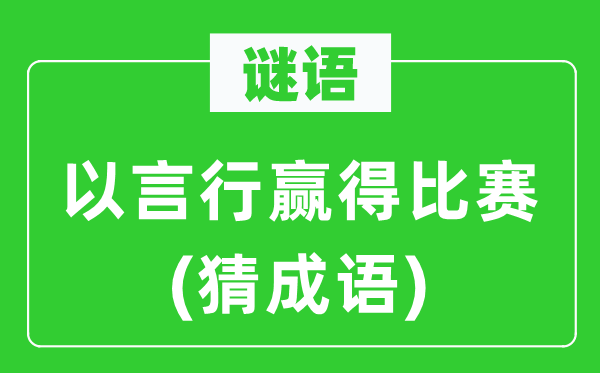 谜语：以言行博得比赛(猜针言)
