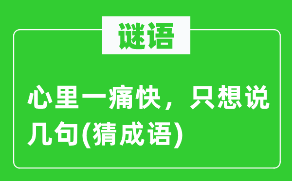 谜语：内心一利落索性，只想说几句(猜针言)