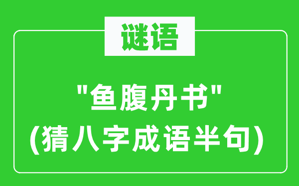 谜语："鱼腹丹书"(猜八字针言半句)
