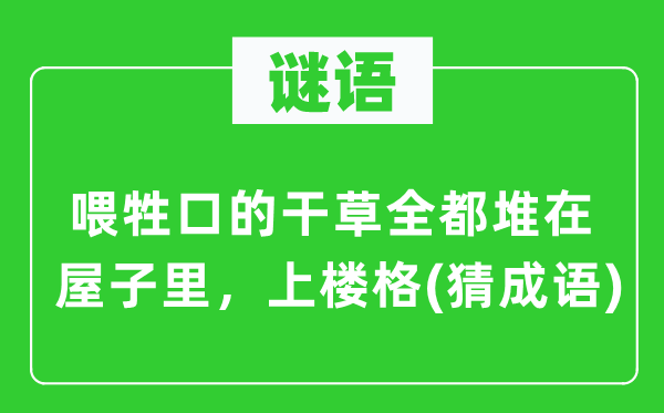 谜语：喂牲畜的干草全都堆在房子里，上楼格(猜针言)