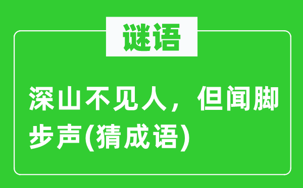 谜语：深山不见人，但闻脚步声(猜针言)
