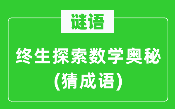 谜语：毕生摸索数学奥妙(猜针言)