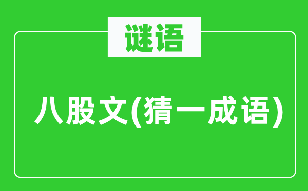 谜语：八股文(猜一针言)