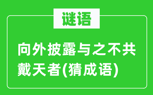 谜语：向外表露与之势不两立者(猜针言)