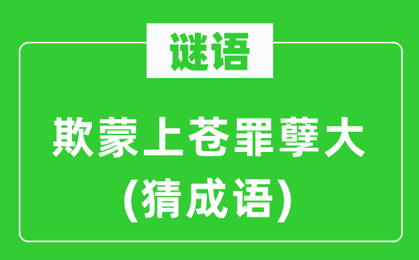 谜语：欺蒙彼苍罪孽大(猜针言)