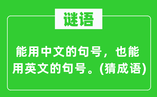 谜语：能用中文的句号，也能用英文的句号。(猜针言)
