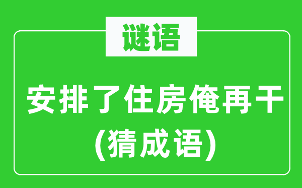 谜语：支配了住房俺再干(猜针言)