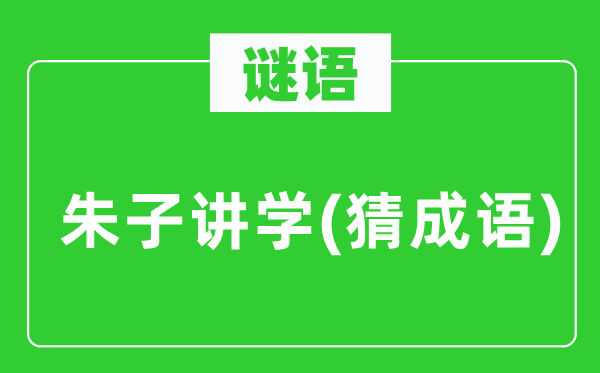 谜语：朱子讲学(猜针言)