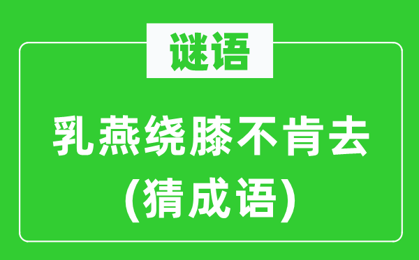 谜语：乳燕绕膝不肯去(猜针言)