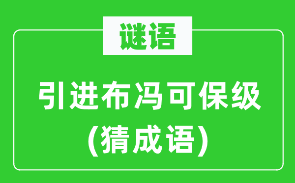 谜语：引进布冯可保级(猜针言)