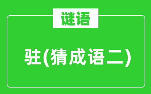 谜语：驻(猜针言二)