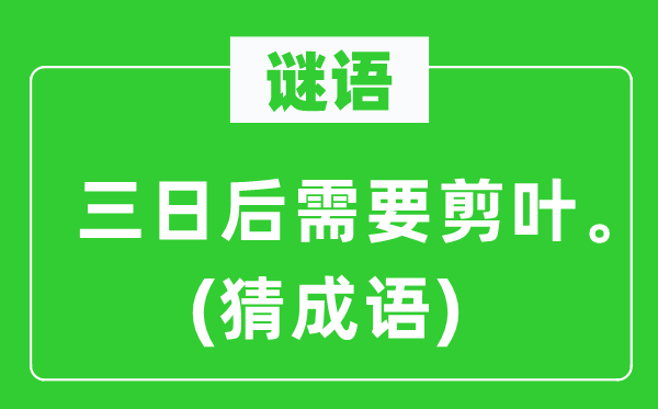 谜语：三日后须要剪叶。(猜针言)