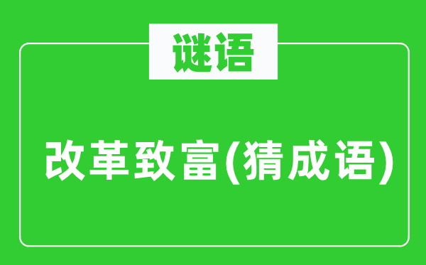谜语：鼎新致富(猜针言)