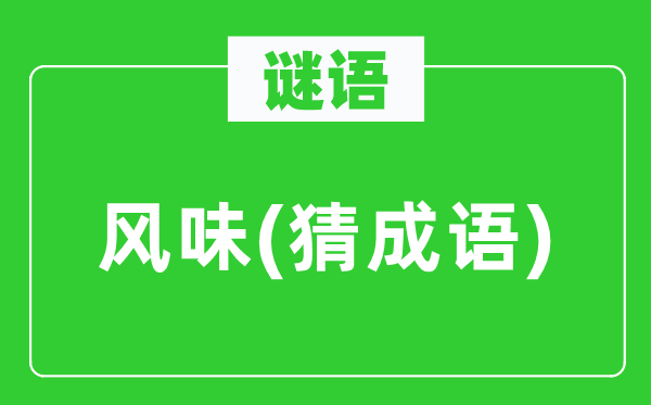 谜语：风韵(猜针言)