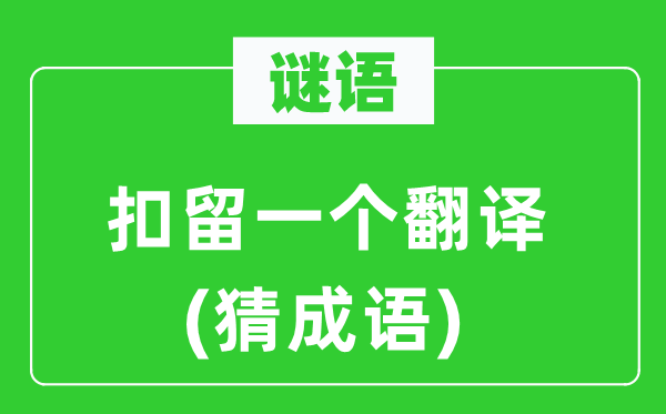 谜语：截留一个翻译(猜针言)