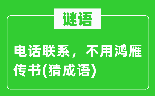 谜语：优游接洽，不必鸿雁传书(猜针言)