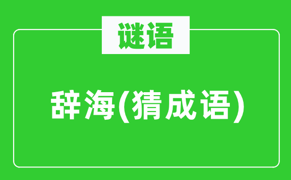 谜语：辞海(猜针言)