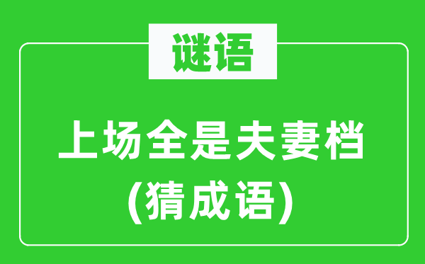 谜语：上场满是伉俪档(猜针言)