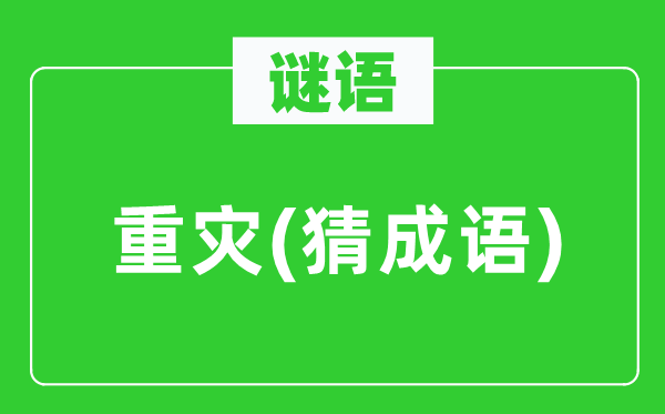 谜语：重灾(猜针言)