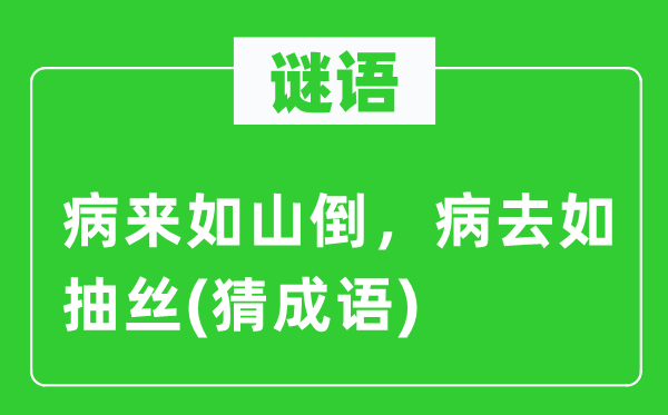 谜语:病来如山倒,病去如抽丝(猜针言)