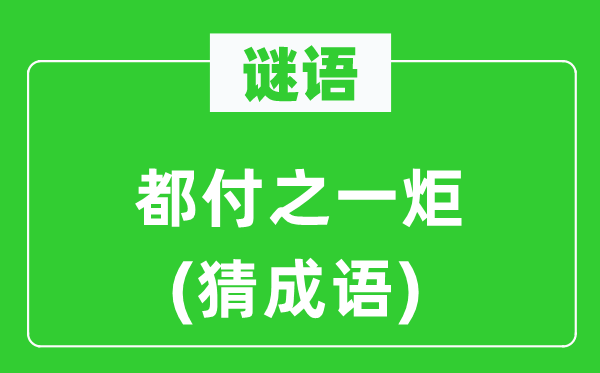 谜语:都付之一炬(猜针言)