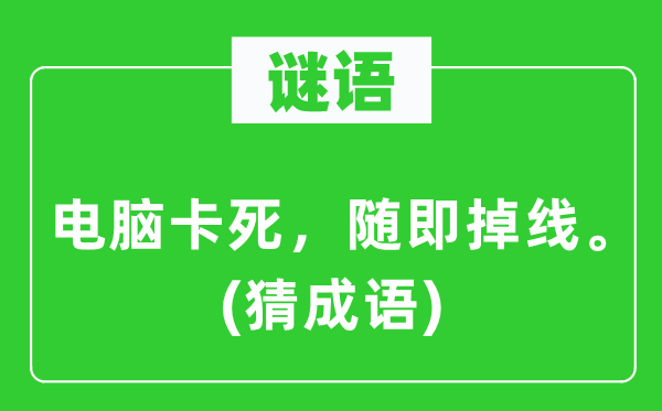 谜语:电脑卡死,随即掉线。(猜针言)