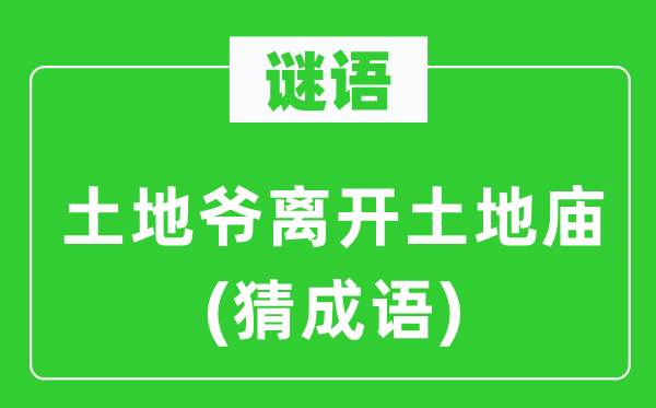 谜语：地盘爷分开地盘庙(猜针言)