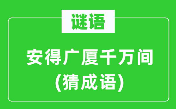 谜语：安得广厦万万间(猜针言)