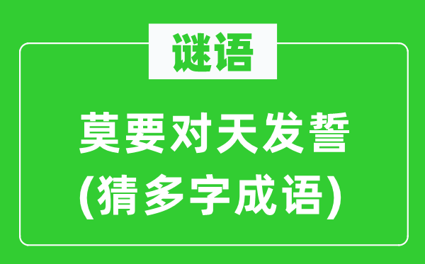 谜语：莫要对天立誓(猜多字针言)