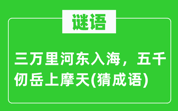 谜语：三万里河东入海，五千仞岳上摩天(猜针言)