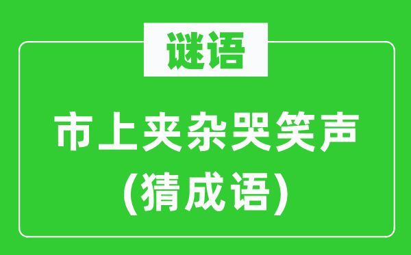 谜语：市上同化哭笑声(猜针言)