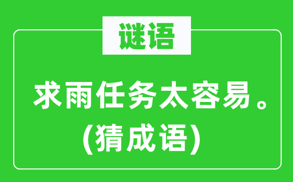 谜语：求雨使命太轻易。(猜针言)