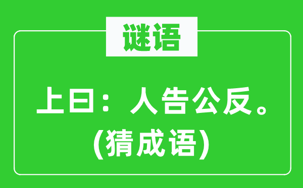 谜语：上曰：“人告公反。”(猜针言)