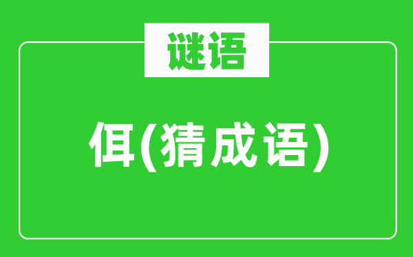 谜语：佴(猜针言)