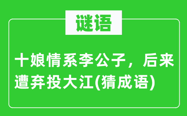 谜语：十娘情系李令郎，厥后遭弃投大江(猜针言)