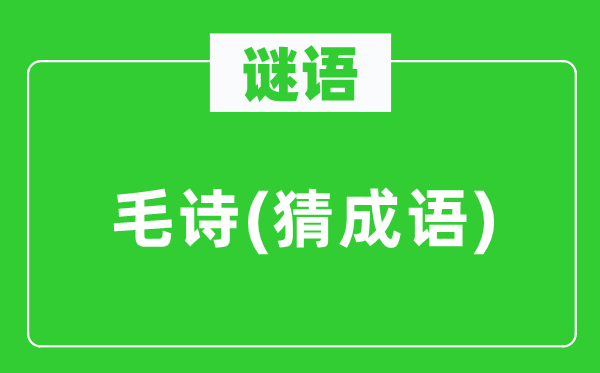 谜语：毛诗(猜针言)