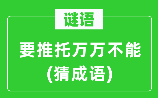 谜语：要推托千万不能(猜针言)