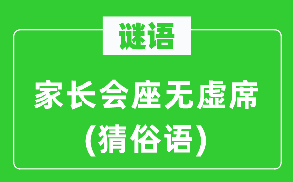 谜语：家长会济济一堂(猜鄙谚)