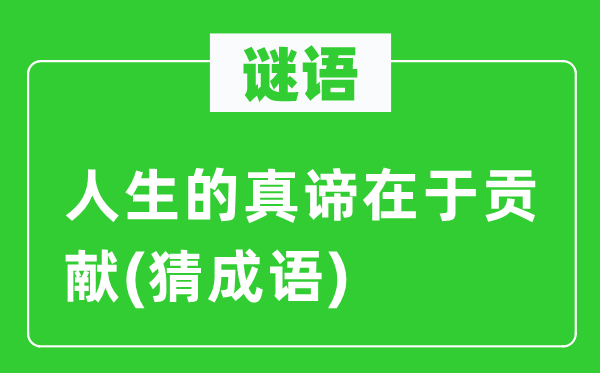 谜语：人生的真理在于进献(猜针言)