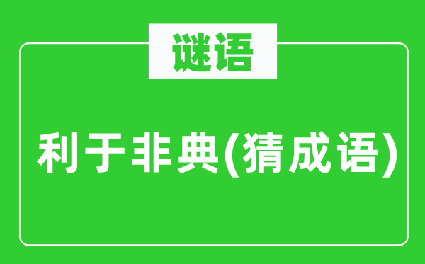 谜语：利于非典(猜针言)