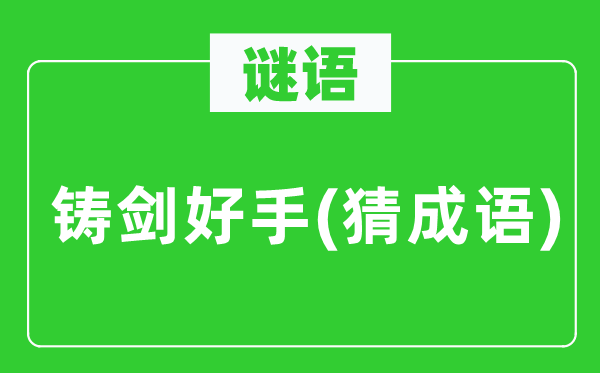 谜语：铸剑妙手(猜针言)
