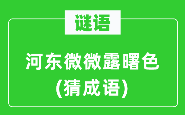 谜语：河东轻轻露曙色(猜针言)