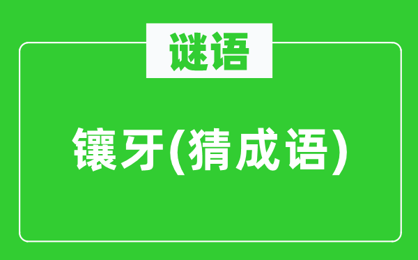 谜语：镶牙(猜针言)